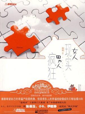女人现实男人疯狂男主叫什么名字