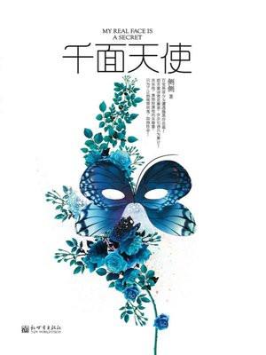 千面天使侧侧轻寒