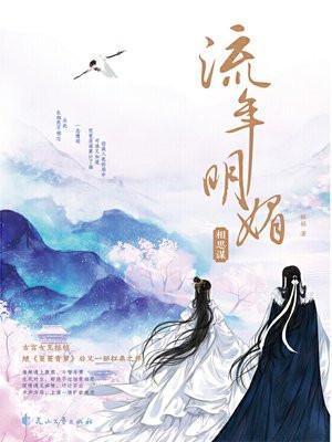 流年明媚相思谋全文免费阅读