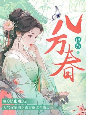 八万春结局