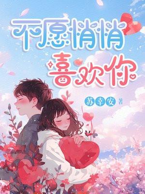 不愿悄悄喜欢你余俏陆骁