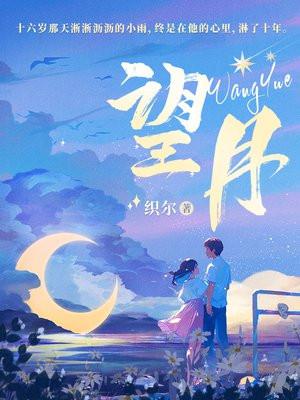 望月鳝