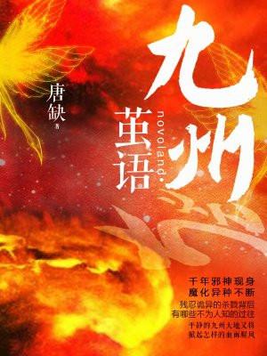 九州·茧语 唐缺 免费