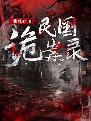 民国诡案录张佳竹完结了吗