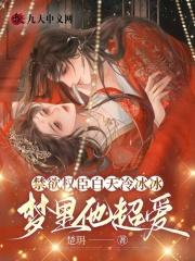 梦里他超爱简要介绍