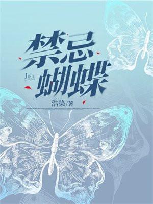 蝴蝶牌的禁忌