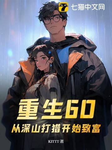 重生六十年代上山打猎