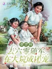 带着空间回六零的