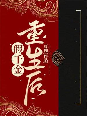 假千金重生后拼命搞钱by顾云川