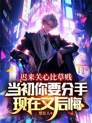 迟来的关心比草都轻贱表情包