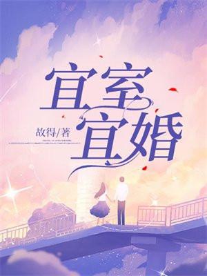 宜室宜婚笔趣阁