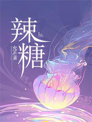 辣糖甜心
