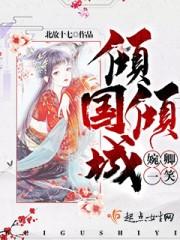 婉婉一笑倾上神全文免费阅读