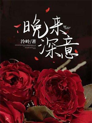 晚来深意免费阅读