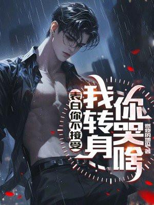 我转身你哭啥歌曲