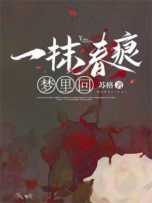 一抹春痕梦里收