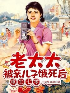 老太太被亲儿子饿死后重生七零短剧