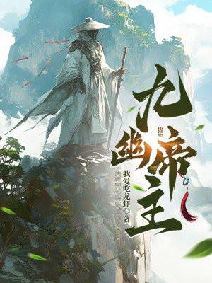 九幽之主 九幽之主