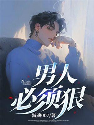 男人要狠