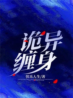 诡异缠身我的冥婚新娘免费阅读