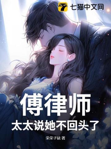 傅斯言沈轻纾傅律师太太说她不回头了