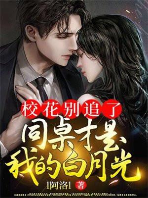校花别追了!高冷女校花才是我的白月光