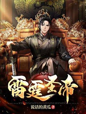 雷霆圣帝免费阅读