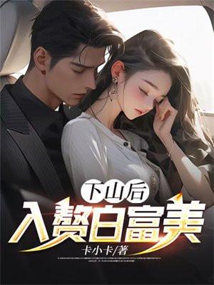 入赘白富美 卡小卡