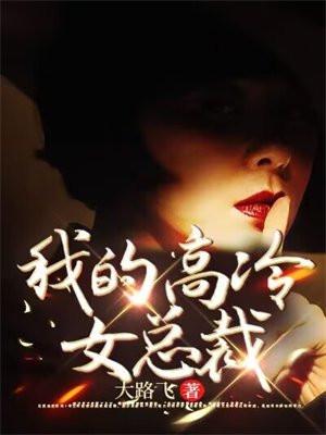 我的高冷女总裁陆尘李清瑶免费阅读笔趣阁