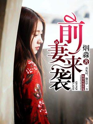 前妻来袭爹地哪里逃全文免费阅读