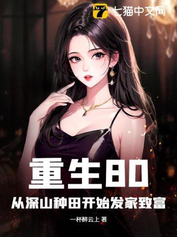 重生80好种田季田田免费