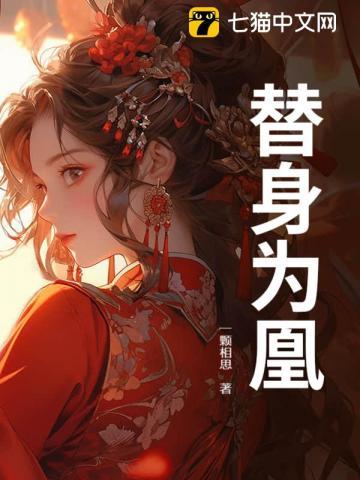 替身为凰大结局最后一集 替身为凰大结局最后一集