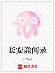 长安诡闻录之长安
