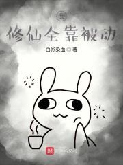 我修仙全靠被动蛊虫短剧 我修仙全靠被动蛊虫短剧