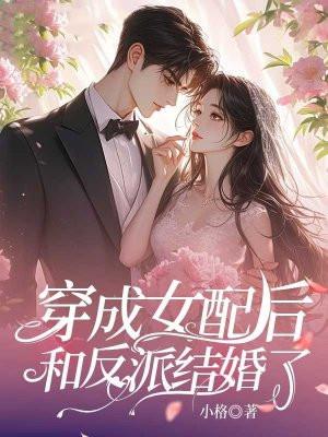 穿成女配我和反派he