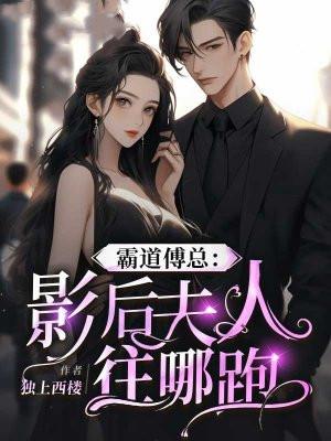 霸道影帝第一影后免费阅读