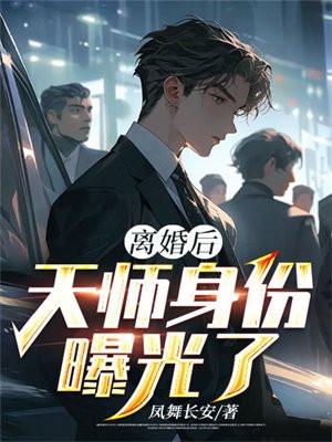 离婚后我的神医身份曝光了