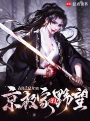 京极家的野望结局是什么