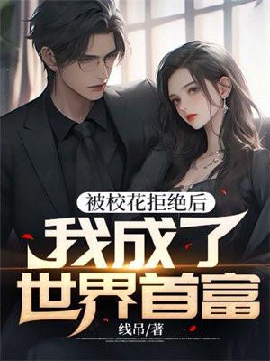 被校花逆退之后