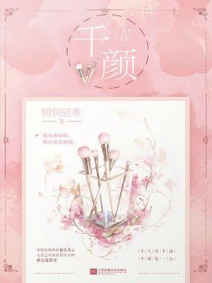 千颜1