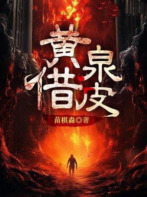 黄泉借皮结局是什么