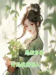 恶姐当家开局娘要嫁人最新章节更新时间最新