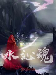 水沁魂有什么商业价值