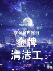 在诡异世界修仙 在诡异世界修仙