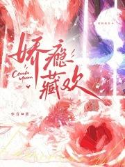 娇隐藏欢枣青免费阅读