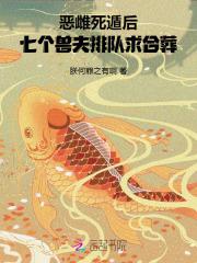 七个兽夫排队求合葬