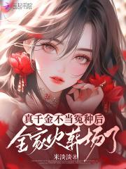 全家火葬场了 全家火葬场了