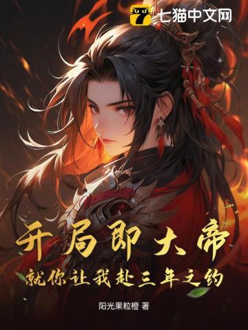 开局就大帝修为