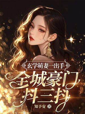 玄学萌妻一出手全城豪门抖三抖