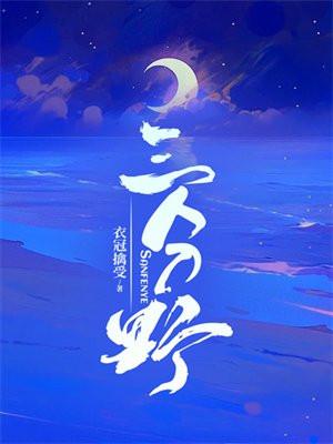 三分野男女主什么时候在一起